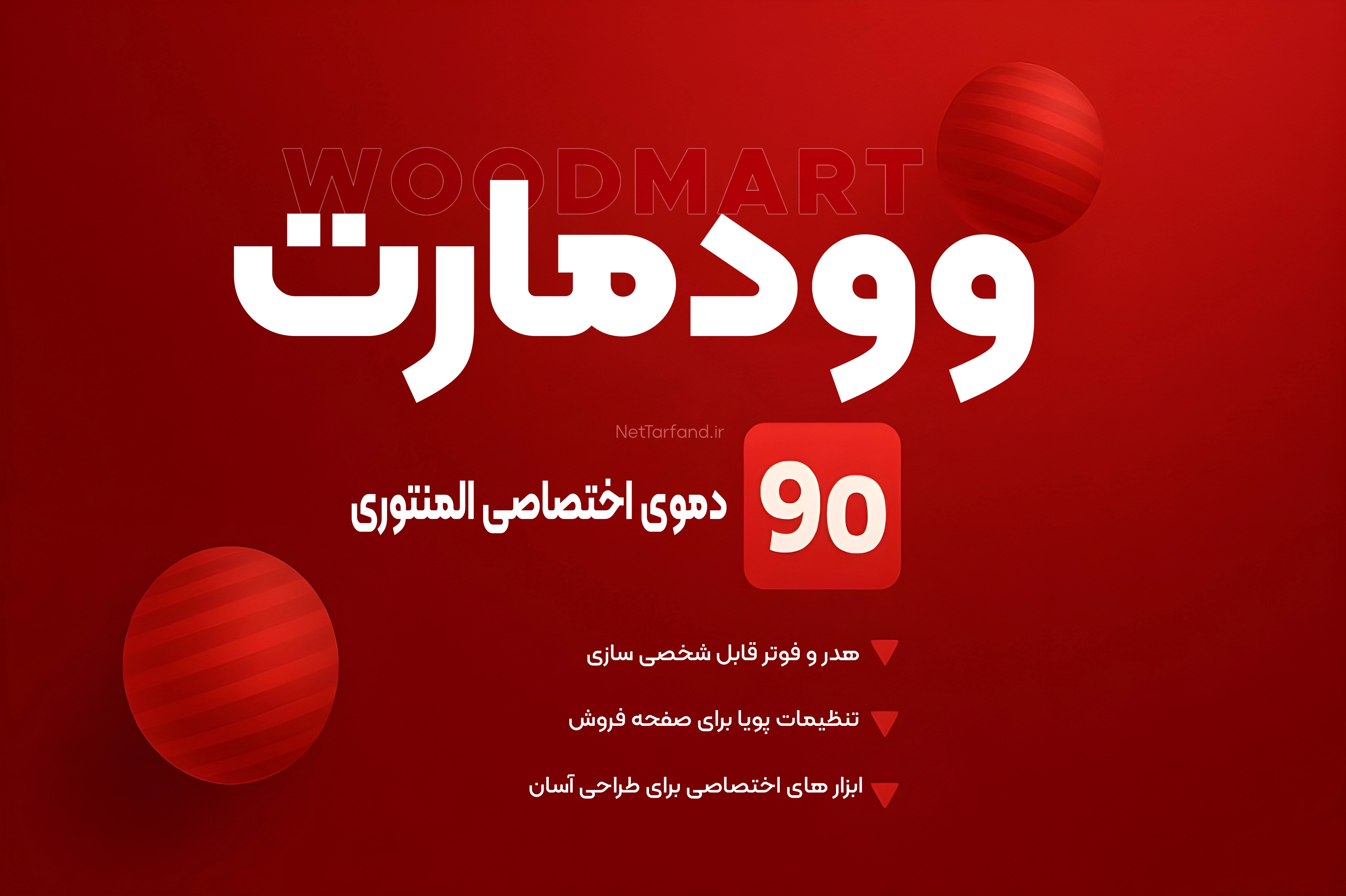 قالب وودمارت