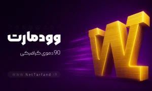 قالب وودمارت - نت ترفند - nettarfand -