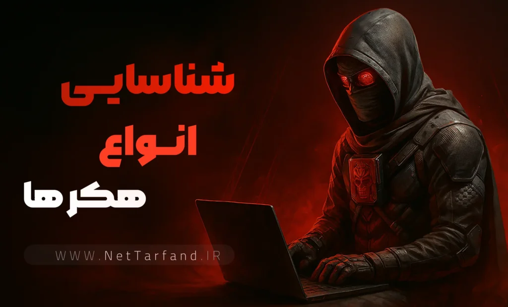 شناسایی انواع هکر ها و کلاه هایی که میپوشند - نت ترفند