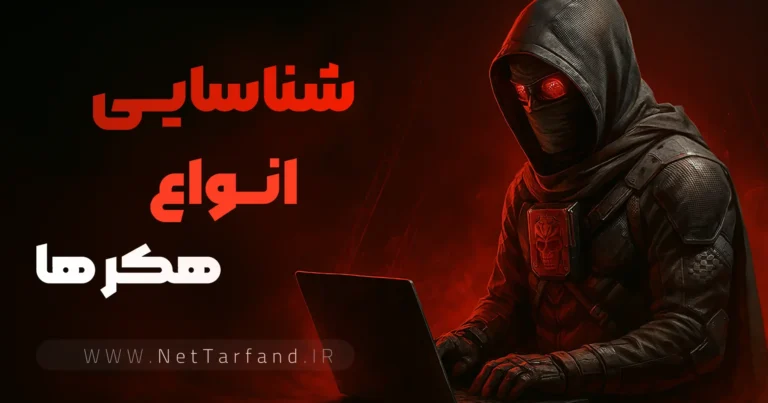 شناسایی انواع هکر ها و کلاه هایی که میپوشند - نت ترفند