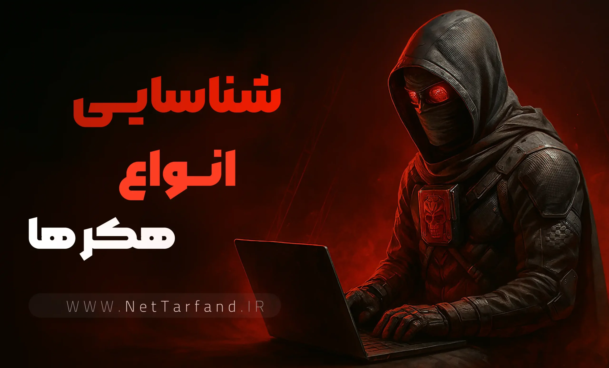 شناسایی انواع هکر ها و کلاه هایی که میپوشند - نت ترفند