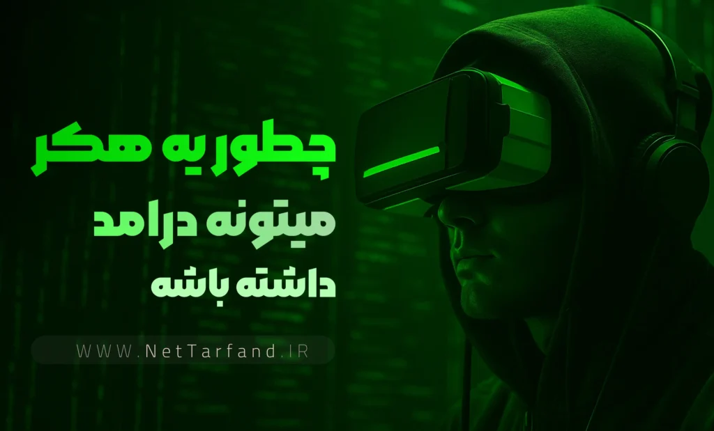 چطور یه هکر میتونه بصورت قانونی درآمدزایی کنه - نت ترفند - NetTarfand