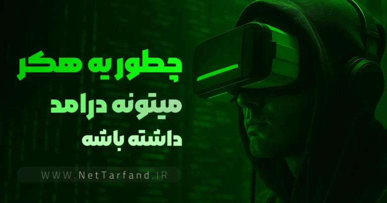 چطور یه هکر می‌تونه بصورت قانونی درآمدزایی کنه - نت ترفند - NetTarfand