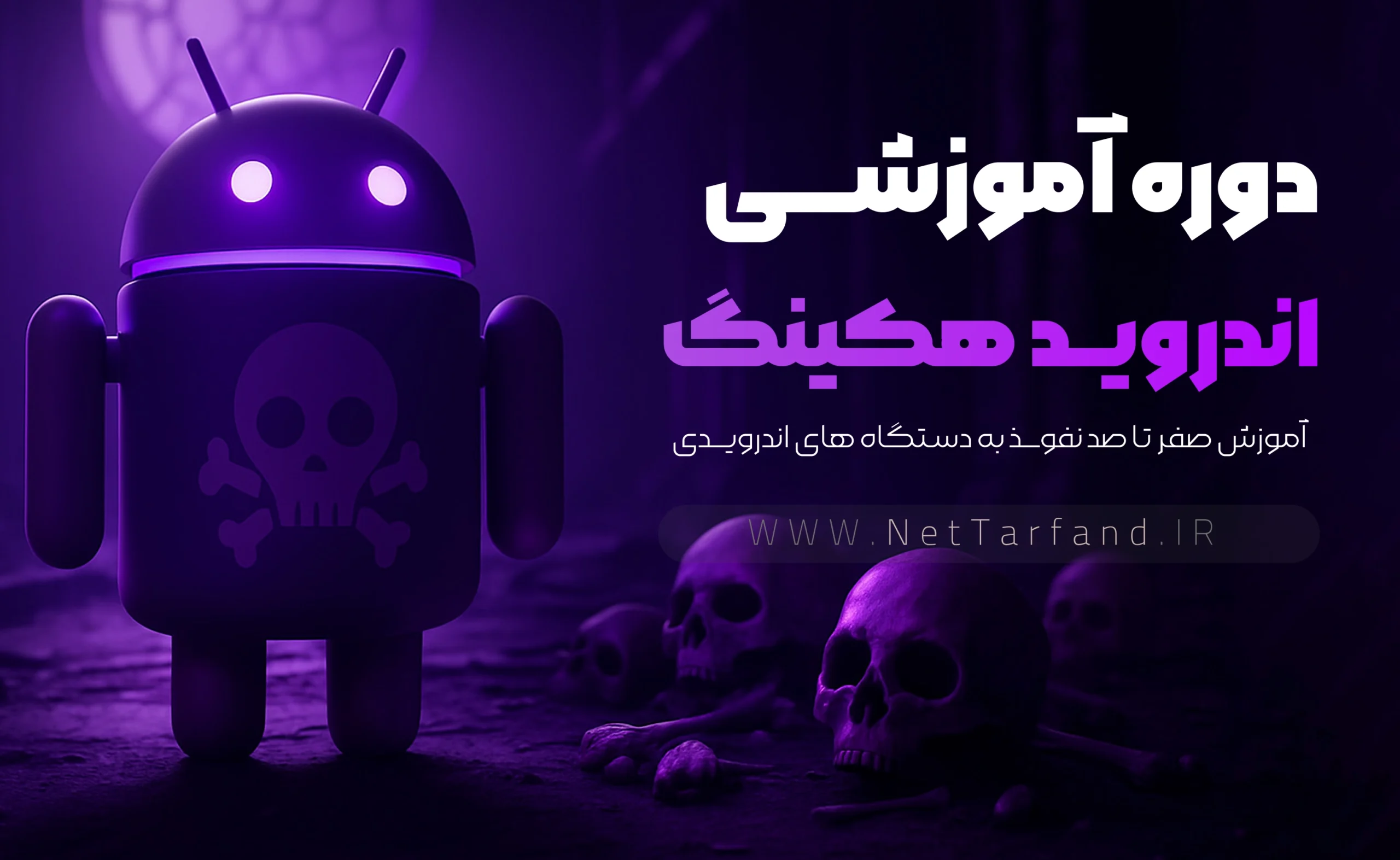 دوره آموزشی اندروید هکینگ