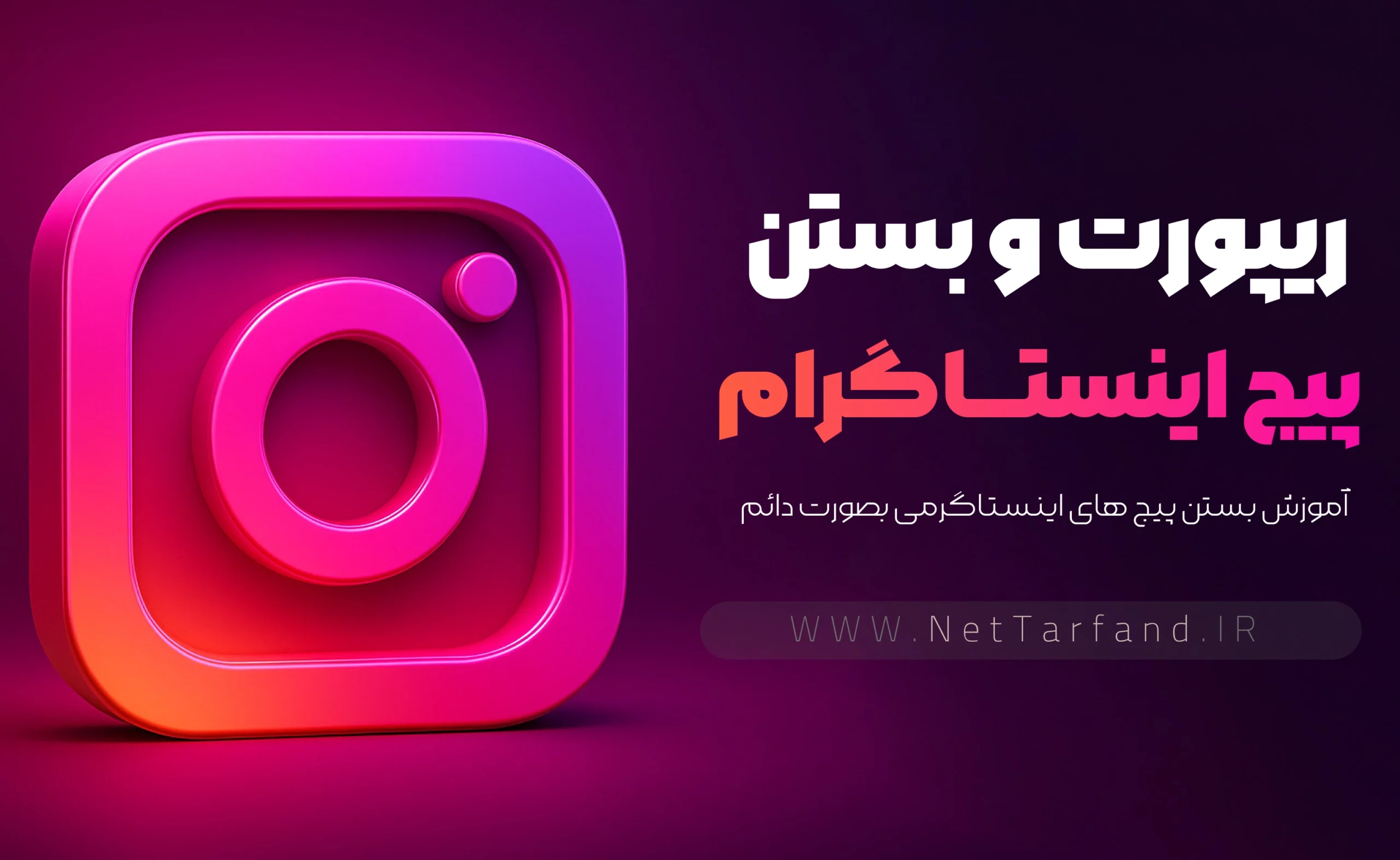 دوره اموزشی بستن پیج اینستاگرام